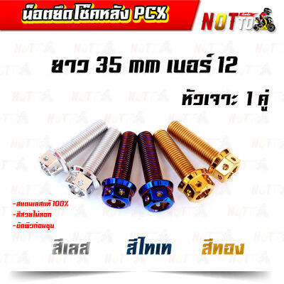 น็อตยึดโช็คหลังPCX น็อตจับโช้คหลังpcx เบอร์ 12 (8x35 mm)  2 ตัว หัวเจาะ มีให้เลือก 3 สี สแตนเลสแท้ 100% สีสวย ไม่ลอก