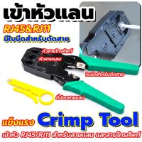 ? คีมเข้าหัวแลนและโทรศัพท์ RJ45&amp;RJ11 ? Crimp Tool แข็งแรง ใช้งานหนักได้สบายๆ สำหรับสายแลน และสายโทรศัพท์