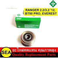 INA มู่เลย์ไดชารจ์ RANGER 2.2/3.2 ปี12, BT50 PRO, EVEREST  / FORD,MAZDA (1ชิ้น)