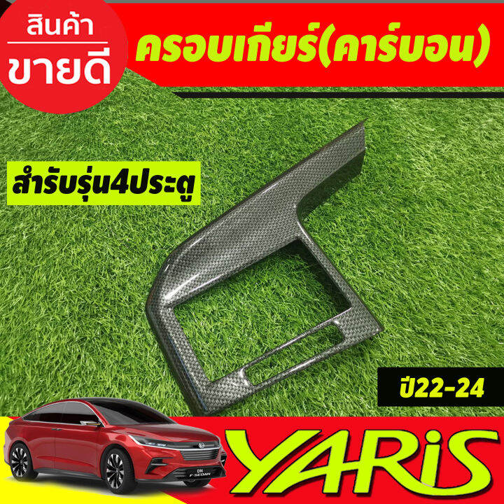 ครอบเกียร์-คาร์บอน-รุ่น4ประตู-toyota-yaris-ativ-2022-2023-2024-2025-ใส่ร่วมกันได้-a