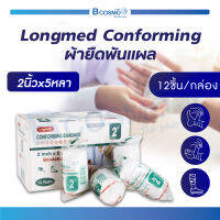 [[12 ชิ้น]] ผ้ายืดพันแผล Longmed Conforming เนื้อผ้าไม่ติดแผล ระบายอากาศได้ดี ผ่านการฆ่าเชื้อ มีความนุ่ม ยืดหยุ่น ไม่รุ่ยง่าย ซึมซับดี