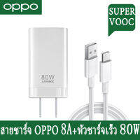 OPPO Type C สายชาร์จเร็ว Type C 8A SUPERVOOC 1ม 2ม สายชาร์จออปโป้ แท้ สาย USB C ที่ชาร์จ USB 80Wชาร์จเร็ว สำหรับ POCO R17 Reno2 FindX K3 K5 Samsung S20 S21 S8 S10 NOTE10 Huawei P20 XIAOMI 8 9  VIVO