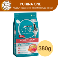 Purina One Healthy Adult เพียวริน่า วัน ปลาแซลมอน และทูน่า 380g