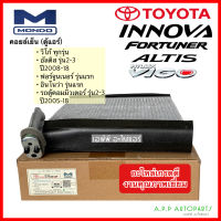 คอยล์เย็น ตู้แอร์ Toyota VIGO ทุกรุ่น Fortuner/Innova รุ่นแรก Altis รุ่น2-3 (ยี่ห้อ Mondo) วีโก้ อัลติส อินโนว่า รถตู้ ฟอร์จูนเนอร์ รุ่น1 อินโนว่า รถยนต์