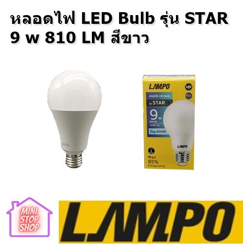 หลอดไฟ LED Bulb รุ่น STAR 9 w 810 LM สีขาว ขั้ว E27