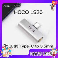 HOCO LS26 Adapter หัวแปลงเสียบสายชาร์จไฟ+หูฟัง Type C to 3.5mm audio Converter ของแท้100% ตัวแยก รูชาร์จ หูฟัง