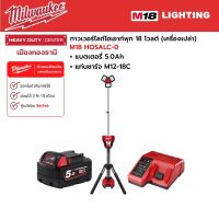 Milwaukee - M18 HOSALC-0 ทาวเวอร์ไลท์ไฮเอาท์พุท 18 โวลต์ พร้อมแบตเตอรี่ 5.0Ah และแท่นชาร์จ M12-18C