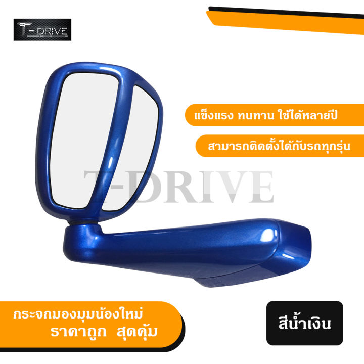 t-drive-กระจกมองมุม-vigo-fortuner-dmax-triton-pajero-sport-วีโก้-ฟอร์จูนเนอร์-ดีแมค-ไทรทัน-ปาเจโร-สปอร์ต-สีน้ำเงิน-สีฟ้า-รถทั่วไป-แบบเจาะ-ราคาถูก-พร้อมส่ง