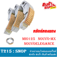 คลัตช์ทองแดง คลัตช์ 3ก้อน+สปริงคลัตช์ Mio125 Nouvo135 Nouvoele Mio125rr ผ้าคลัชต์ทองแดง คลัตช์3ก้อน มีโอ125 นูโว135 นูโวอีลีแก้น มีโอ125อาร์อาร์ ผ้าคลัตช์ทองแดง