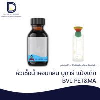 หัวเชื้อน้ำหอม กลิ่น บูการี แป้งเด็ก (BVL PET&amp;MA) ขนาด 30 ML