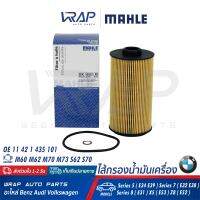 ⭐ BMW ⭐ ไส้กรองน้ำมันเครื่อง MAHLE | เครื่อง M60 M62 M70 M73 S62 S70 รุ่น Series 5 ( E34 E39 ) Series 7 ( E32 E38 ) Series 8 ( E31 ) X5 ( E53 ) Z8 ( E52 ) | เบอร์ OX152/1D | OE 11 42 1 435 101 | MANN HU938/4x