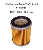 ไส้กรองอากาศ ทรงผอมสูง ไส้กรองปั๊มลม SWAN 3-15HP   อะไหล่ปั๊มลม