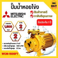 ปั๊มน้ำหอยโข่ง Mistubishi WCM-1505FT MITSUBISHI WCM-1505-FT ปั๊มหอยโข่ง 2HP 380V ปั้มหอยโข่ง WCM1505Ft✅✅