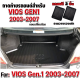 ถาดท้ายรถยนต์ สำหรับ VIOS 2003-2006 ถาดท้ายวีออส โฉมแรก VIOS 2003-2006 ถาดท้ายวีออส โฉมแรก VIOS 2003-2006 ถาดท้ายวีออส โฉมแรก VIOS GEN.1