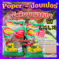 ป๊อบเปอร์ (Popper)  เม็ดดินเผา ขนาด 1 ลิตร ? เม็ดดินเผามวลเบา ใช้ล่อราก เก็บความชื้น ลดการเกาะตัวของดิน?