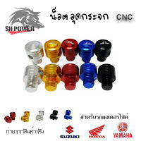 **คละลาย**น็อต อุดกระจก น็อตปิดรูกระจก CNC สำหรับรถมอเตอร์ไซด์ HONDA-SUZUKI/YAMAHA  (0181)