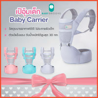 BabyGroove เป้อุ้มเด็ก กระเป๋าอุ้มเด็ก Hip Seat 3 in 1 สะพายหน้าและสะพายหลังได้ ราคาประหยัด