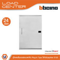 BTicino ตู้โหลดเซ็นเตอร์ (ฝาทึบ) 24ช่อง 125A ใช้กับเมนเบรกเกอร์ Easytiker E125 Load Center Plug-In รุ่น BTLN24MBE125 | Ucanbuys