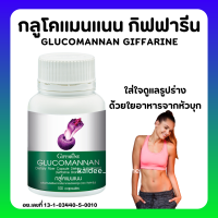 (ส่งฟรี) กลูโคแมนแนน กิฟฟารีน ผงบุก ลดหิว เพิ่มกากใย GLUCOMANAN GIFFARINE | ใยอาหารธรรมชาติจากผงบุก