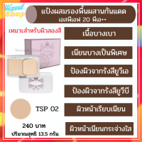 แป้งผสมรองพื้น สำหรับผิวสองสี ผสานกันแดด SPF 20PA++ ควบคุมความมัน แป้งผสานกันแดด ป้องกันรังสียูวีเอและบี เนื้อเบา เนียนบางเป็นพิเศษ