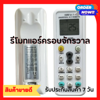 รีโมทแอร์ครอบจักรวาล รีโมทเครื่องปรับอากาศ ใช้ได้กับ 1000 รุ่น 200 ยี่ห้อ รองรับเครื่องปรับอากาศที่มีขาย 95% ในท้องตลาด