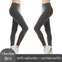 Cherilon Legging กางเกง เลกกิ้งขาเรียว ออกกำลังกาย ทอไร้ตะเข็บ ผ้านุ่ม สวมใส่สบาย ระบายเหงื่อดี สีเทา NSB-LEGLT-DGF