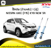 โช๊คอัพ kayaba new-sr (ด้านหลัง) 1 (คู่) NISSAN JUKE (F15)