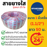 (รุ่นหนา 25 โล) APEX สายยาง สายยางใส สายยางขาว 1 นิ้วครึ่ง (1.1/2 ) 50 เมตร สายยางรดน้ำ สายยางรดน้ำหนึ่งนิ้วครึ่ง สายยางเกษตร OTAstore