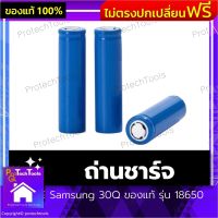 ถ่านชาร์จ Samsung 30Q ของแท้ รุ่น 18650 ถ่านชาร์จAAA ถ่านชาร์จUSB ถ่านชาร์จ15A เหมาะสำหรับใช้ในเครื่องควบคุม ขนาด 1500mAh สีน้ำเงิน จำนวน 4 ก้อน รับประกันสินค้าเสียหาย Protech Tools Shop