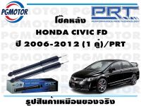 โช๊คหลัง  HONDA CIVIC FD ปี 2006-2012 (1 คู่)/PRT