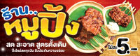 ป้ายไวหมูปิ้ง ขนาด 150x60 ซม (พร้อมเจาะรูตาไก่)