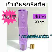 วัยรุ่นซิ่ง หัวเกียร์ หัวเกียร์คริสตัล ใหม่ “ทรง8เหลี่ยม เกลียว” 20CM / 1ชิ้น *สีม่วง