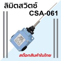 ลิมิตสวิทซ์ CNTD CSA-061