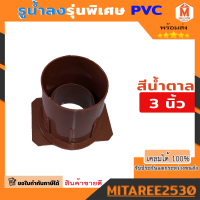 อุปกรณ์รางน้ำ PVC  รูน้ำลง รูน้ำลงรางน้ำ สีน้ำตาล