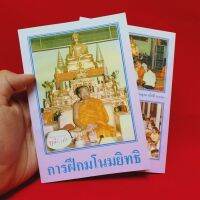 หนังสือการฝึกมโนมยิทธิ โดย ลพ.ฤๅษีลิงดำ วัดท่าซุง(เข้าใจง่ายในการปฏิบัติ ทำเองที่บ้านได้) GREENHOME ส่งทุกวัน