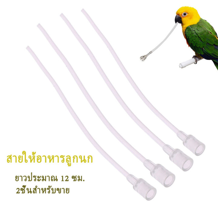 ท่อป้อนอาหาร-สายป้อนอาหารนก-สายให้อาหารลูกนก-ท่อป้อนอาหารนก-สายให้อาหารนก-สายต่อไซริงค์-12cm