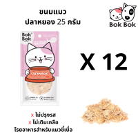 Bok Bok ขนมแมว ท๊อปปิ้งอาหาร ปลาหยอง ทำจากเนื้อปลา 100% สำหรับน้องแมวเบื่ออาหาร ขนาด 25 กรัม 12 ซอง