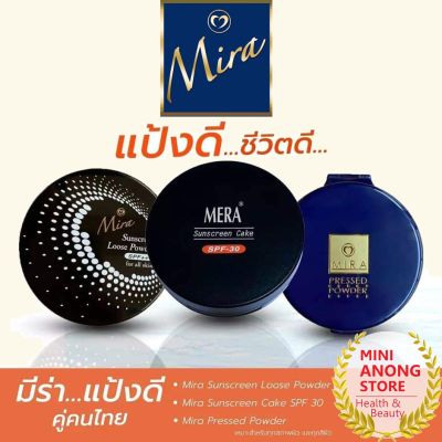 3สูตร แป้ง มิร่า ซันสกรีน พาวเดอร์ ลูส เพรส มีร่า เค้ก Mira Sunscreen Powder Loose Pressed / Mera Cake แป้งฝุ่น