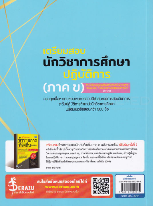 bundanjai-หนังสือคู่มือเรียนสอบ-เตรียมสอบนักวิชาการศึกษาปฏิบัติการ-ภาค-ข