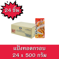 แป้งทอดกรอบ ตราอังเคิลบาร์นส์ ขนาด 500 กรัม 1 ลัง ยกลัง บรรจุ 24 ซอง