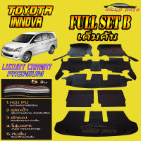 Toyota Innova 2004-2011 Full Set B (เต็มคันรวมถาดท้ายแบบ B ) พรมรถยนต์ Toyota Innova 2004 2005 2006 2007 2008 2009 2010 2011 พรม6D VIP Mega Auto