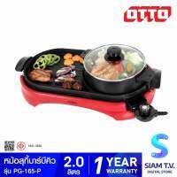 OTTO กระทะไฟฟ้า รุ่น PG-165 กำลังไฟ 1500 วัตต์ โดย สยามทีวี by Siam T.V.