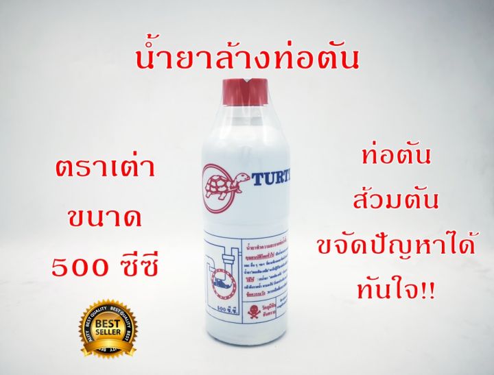 น้ำยาล้างท่อตัน-น้ำยาแก้ท่อตัน-500-ซีซี-โซดาไฟน้ำ-น้ำยาท่ออุดตัน-ตราเต่า-เตอเติล-เคลีย-turtle-ท่อน้ำตัน-ส้วมตัน