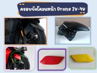 บังโคลนหน้า GPX Drone 2V เท่านั้น (BK-505)