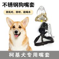 Corgi สแตนเลสพิเศษสุนัขที่ครอบปากป้องกันการกัดป้องกันการเห่าป้องกันการเกิดความวุ่นวายในการกินหน้ากากสำหรับสุนัขขนาดใหญ่และขนาดเล็ก