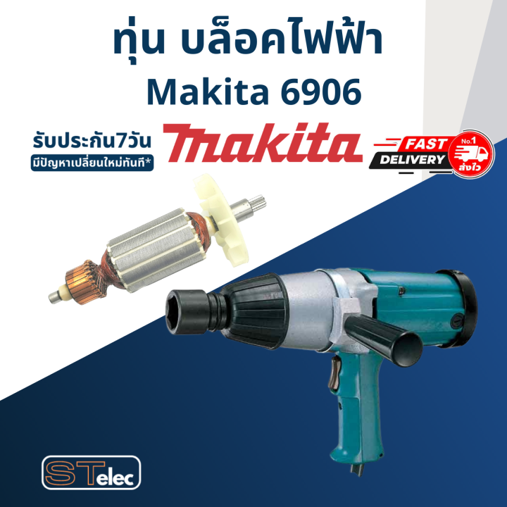 ทุ่น-บล็อคไฟฟ้า-makita-มากีต้า-6906