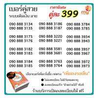 (my.11)เบอร์คู่สวย ราคาพิเศษ เพียง 399 บาท ระบบเติมเงิน มาย ( เลือกเบอร์/สั่งซื้อ กดตรง"เพิ่มลงรถเข็น" )