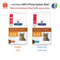 ส่งฟรีทุกชิ้นทั่วไทย Hills Prescription Diet k/d Feline Renal Health อาหารแมวชนิดเม็ด สำหรับแมวมีปัญหาโรคไต ขนาด4ปอนด์ (1.81กก.)