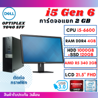 PC DELL OPTIPLEX 7040SFF Intel i5-6600 Gen6 RAM 4GB/SSD 120G+HDD 1000G การ์ดจอแยก 2GB คอมพิวเตอร์ พร้อมใช้งาน