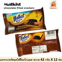 มอลคิสท์ แครกเกอร์สอดไส้ช็อคโกแลต ขนาด 36 กรัม  จำนวน 12 ซอง #Malkist Chocolate Filled Crackers